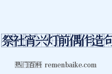 祭社宵兴灯前偶作造句是什么意思的图片